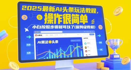 2025*AI头条玩法教程,操作很简单,小白按照步骤就可以了(保姆级教程)