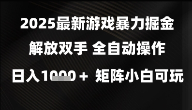 2025*游戏*掘金解放双手,全自动操作,日入1k+矩阵,小白可玩【揭秘】
