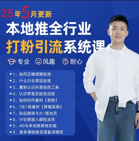 *打粉引流获客实用课程,25年5月*本地推全行业打粉引流系统课