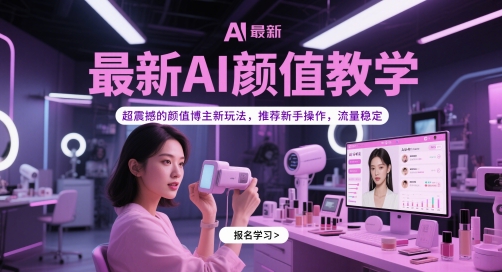 *AI颜值教学,超震撼的颜值博主新玩法,推荐新手操作,流量稳定