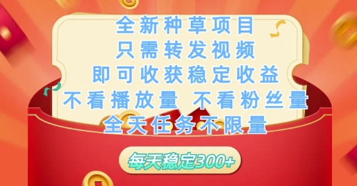 全新种草项目只需转发视频,即可收获*,不看播放量不看粉丝量,全天任务不*,每天稳定3张【揭秘】