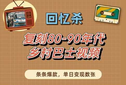 回忆杀!复刻80-90年代乡村巴士视频,条条*,单日变现数张