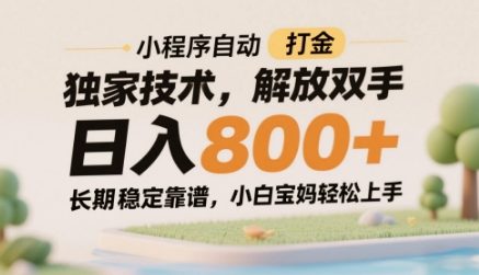 小程序自动打金*技术,解放双手日入8张,长期稳定靠谱,小白宝妈轻松上手【揭秘】