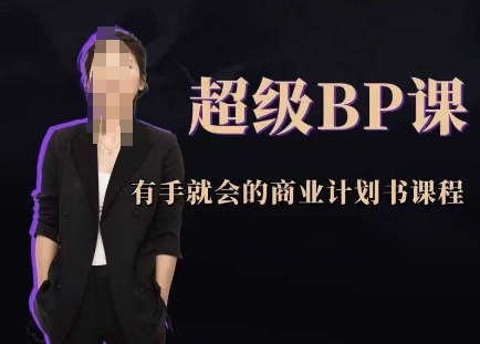 *BP课,有手就会的商业计划书课程