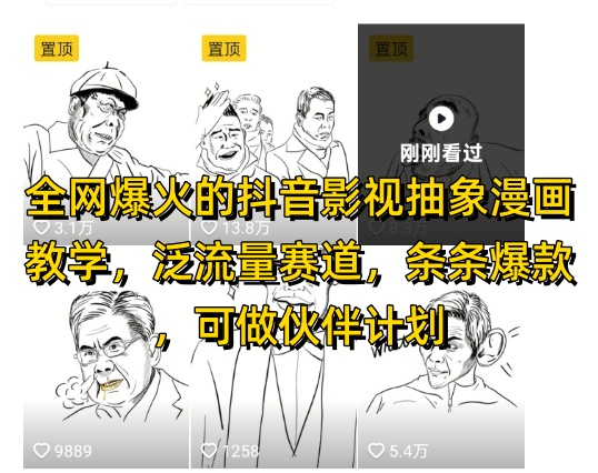 *爆火的抖音影视抽象漫画教学,泛流量赛道,条条*,可做抖音伙伴计划视频号分成等