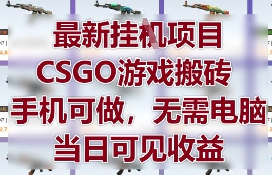 *挂G项目,CSGO游戏搬砖,手机可做,无需电脑,当日见收益【揭秘】