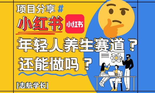 小红书年轻人*赛道?真的还能做吗?详细讲解!