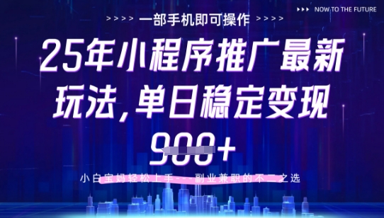 25年小程序挂G推广掘金*玩法,一部手机即可操作,保底日入9张+【揭秘】