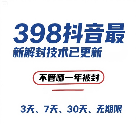 外面在卖398的抖音*解封技术,禁言的不管哪一年被封,3天,7天,30天,无期限的都可以