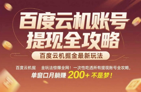 百度云机掘金玩法惊爆*!一次性吃透*提现账号全攻略,单窗口月躺入200+【揭秘】