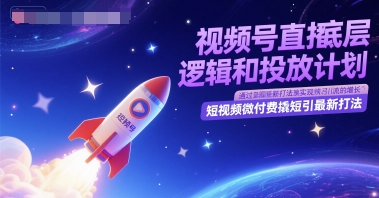 视频号直播底层逻辑和投放计划,短视频微付费撬短引*打法