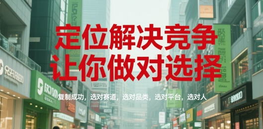 *解决竞争,让你做对选择,复制成功,选对赛道,选对品类,选对平台,选对人