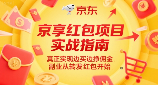 京享红包项目实战指南,*实现边买边挣佣金,副业从转发红包开始