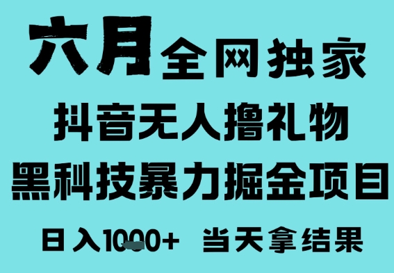 25年6月高爆抖音无人直播*撸音浪掘金项目,门槛低小白可做,无脑日入1k,可矩阵放大【揭秘】