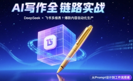 AI写作全链路:DeepSeek结构化Prompt+飞书多维表打造*内容体系