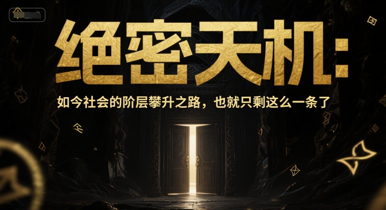 付费文章:绝密天机:如今社会的*攀升之路,也就只剩这么一条了
