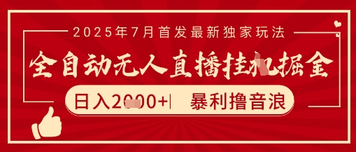太阳联盟7月*抖音无人直播*撸音浪玩法,无脑日入2k+ 长期稳定,可矩阵放大【揭秘】