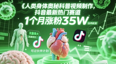 人类科普馆视频制作,抖音*热门赛道,流量很大,1个月涨粉35W,可过伙伴计划