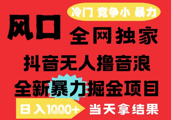 25年6月高爆抖音无人直播*撸音浪掘金项目,解放双手小白可做,无脑日入1k+,门槛低【揭秘】