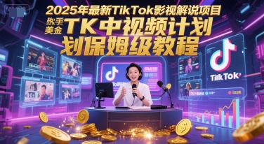2025年*TikTok影视解说项目,新手也能挣美金,TK中视频计划保姆级教程