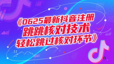 0625*抖音注册跳核对技术,轻松跳过核对环节