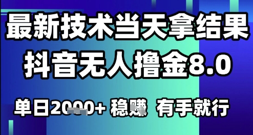 2025六月*抖音无人撸金8.0.*技术当天拿结果,单日1k+ 有手就行【揭秘】