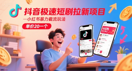 抖音极速短剧拉新项目,小红书*截流玩法,单价20一个