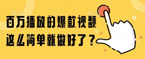百万播放的*视频,这么简单就做好了?【揭秘】