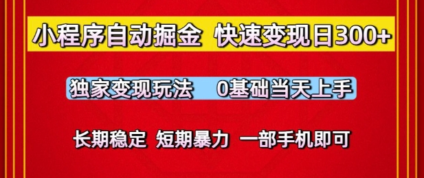 小程序自动掘金,快速变现日3张,*变现玩法,0基础当天上手,长期稳定,一部手机即可【揭秘】