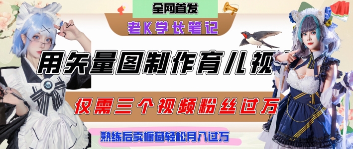 用矢量图制作育儿知识,条条*,每条点赞破万,实操仅需10分钟,卖育儿资料轻松月入过1W