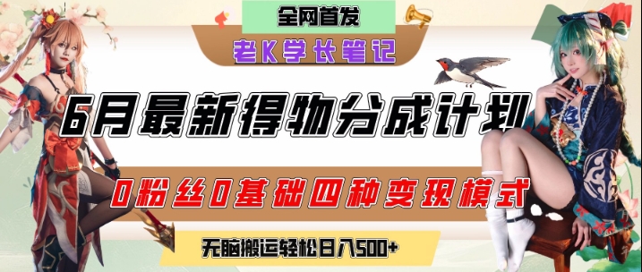 6月份*得物创作者分成计划2.0玩法,0粉丝0基础四种模式变现,从隐蔽渠道无脑搬运,日入2张