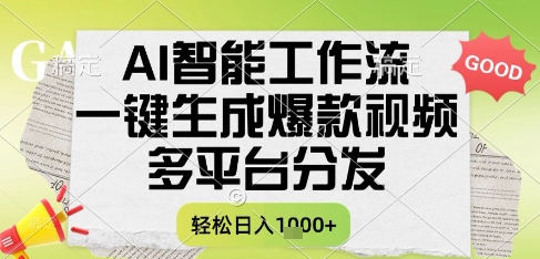 AI智能工作流,一键生成书单号*视频,多平台分发,每日收益多张【揭秘】