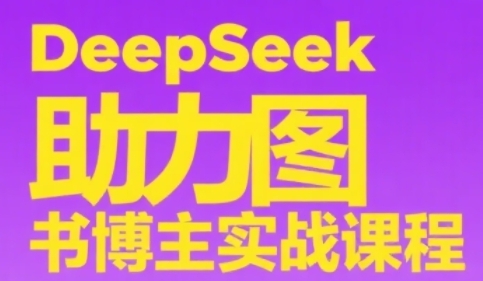 DeepSeek助力图书博主实战课,从0到1搭建账号、*选品逻辑、多维度内容制作技巧