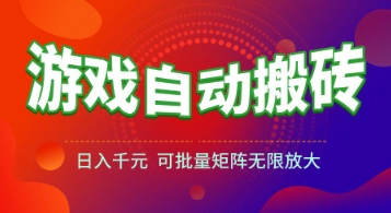 游戏全自动搬砖项目,日入1k+ ,*的长久稳定项目,可批量矩阵无限放大【揭秘】