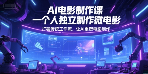 AI电影制作课,一个人*制作微电影,打破传统工作流,让AI重塑电影制作