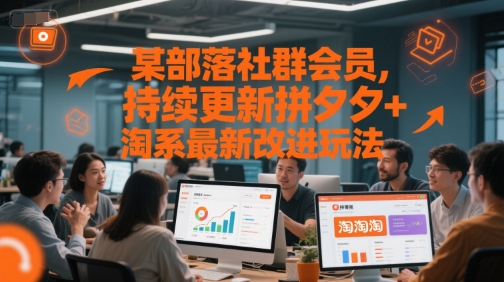 某部落社群会员,持续更新拼夕夕+淘系*改进玩法