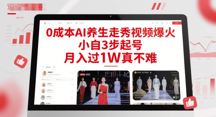 *AI*走秀视频爆火,小自3步起号,月入过1W真不难