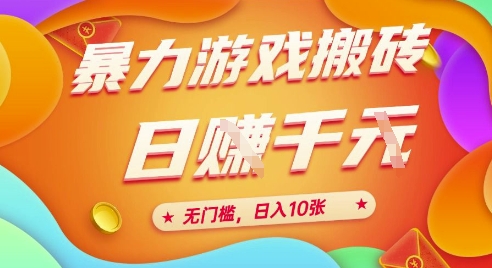 25年*游戏搬砖,全自动挂G,无门槛,日入10张【揭秘】、