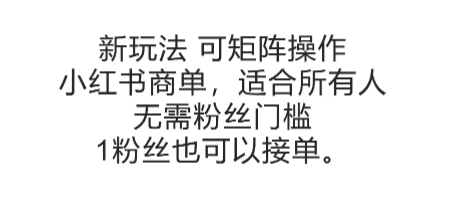 可矩阵操作,小红书商单新玩法,适合*人,无需粉丝门槛,1粉丝也可以接单