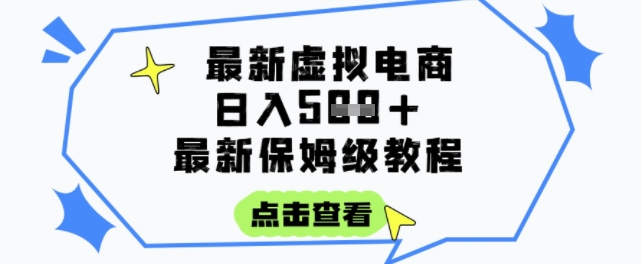 日入3张+的虚拟电商项目,保姆级教程,*详细,操作简单,每天一个小时,实现被动收入