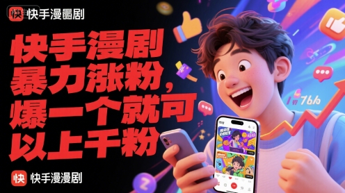 快手漫剧*涨粉,爆一个就可以上千粉