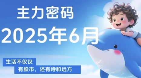 主力密码,助你洞察主力动向,培养个股分析能力,*把握买卖时机(更新6月)