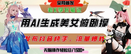 巧用AI让美女做俯卧撑,发布社交平台轻松涨粉变现,流量*,挂抖音橱窗卖货,轻松实现日收入5张