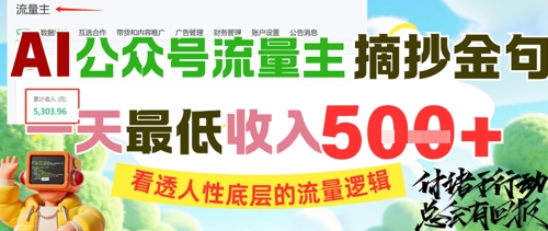 AI公众号流量主摘抄金句,看透人性底层的流量逻辑,一天*收入5张