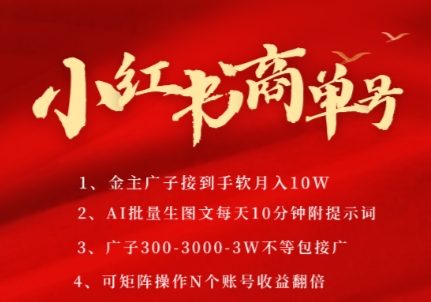 小红书商单号,AI轻松制作PLOG图文,商单接到手软3张-3k一条,每天轻松*钟,矩阵n个账号,月入几个W