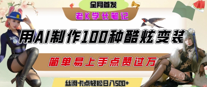 如何利用AI工具制作酷炫丝滑变装发布短视频平台流量*,轻松日入5张+