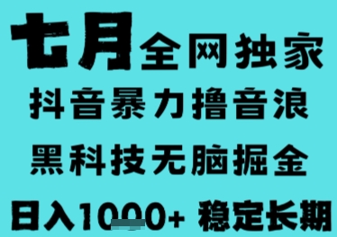 7月*风口抖音无人直播撸音浪,长期稳定,非短期,全自动运行,低门槛无脑,日入1k+【揭秘】