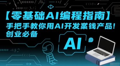 【零基础AI编程指南】手把手教你用AI开发賺钱产品!创业*