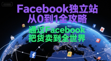 Facebook*站从0到1全攻略,通过FacebboK把货卖到全世界