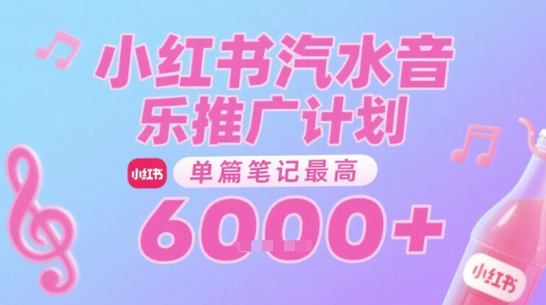 汽水音乐推广计划,无门槛,0粉丝可做,通过小红书发布笔记,单篇笔记*收益6k+